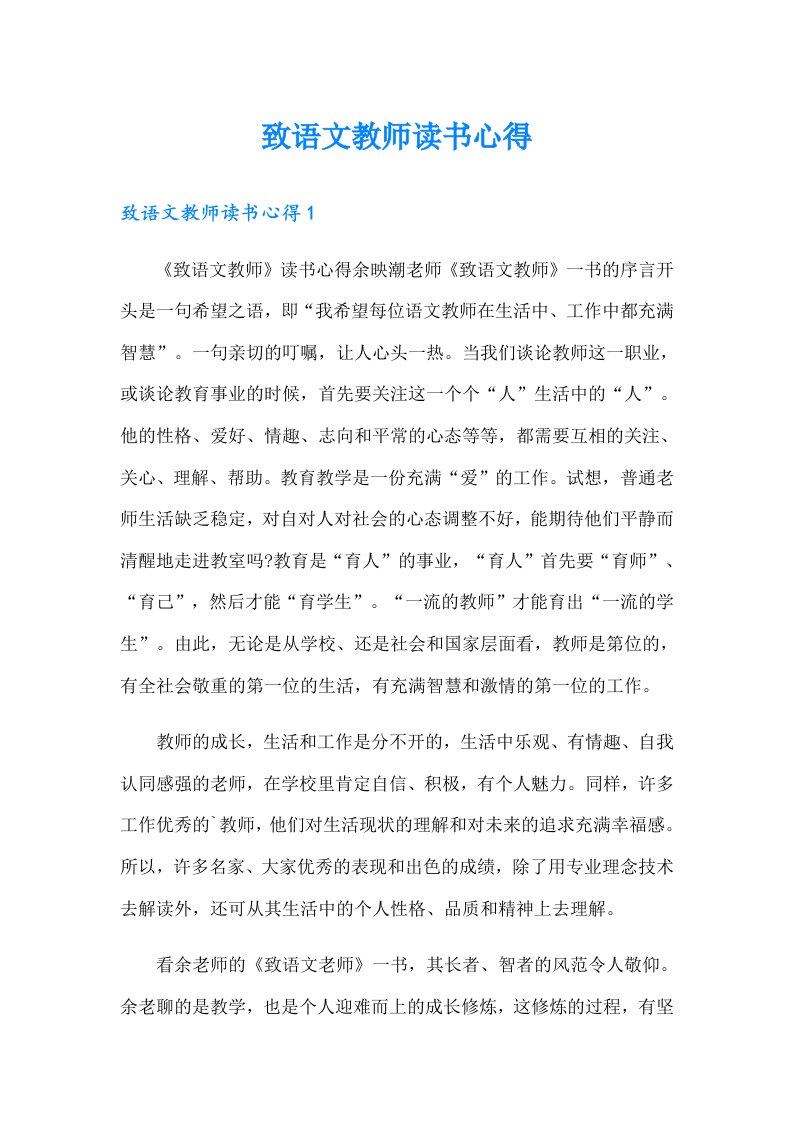 致语文教师读书心得