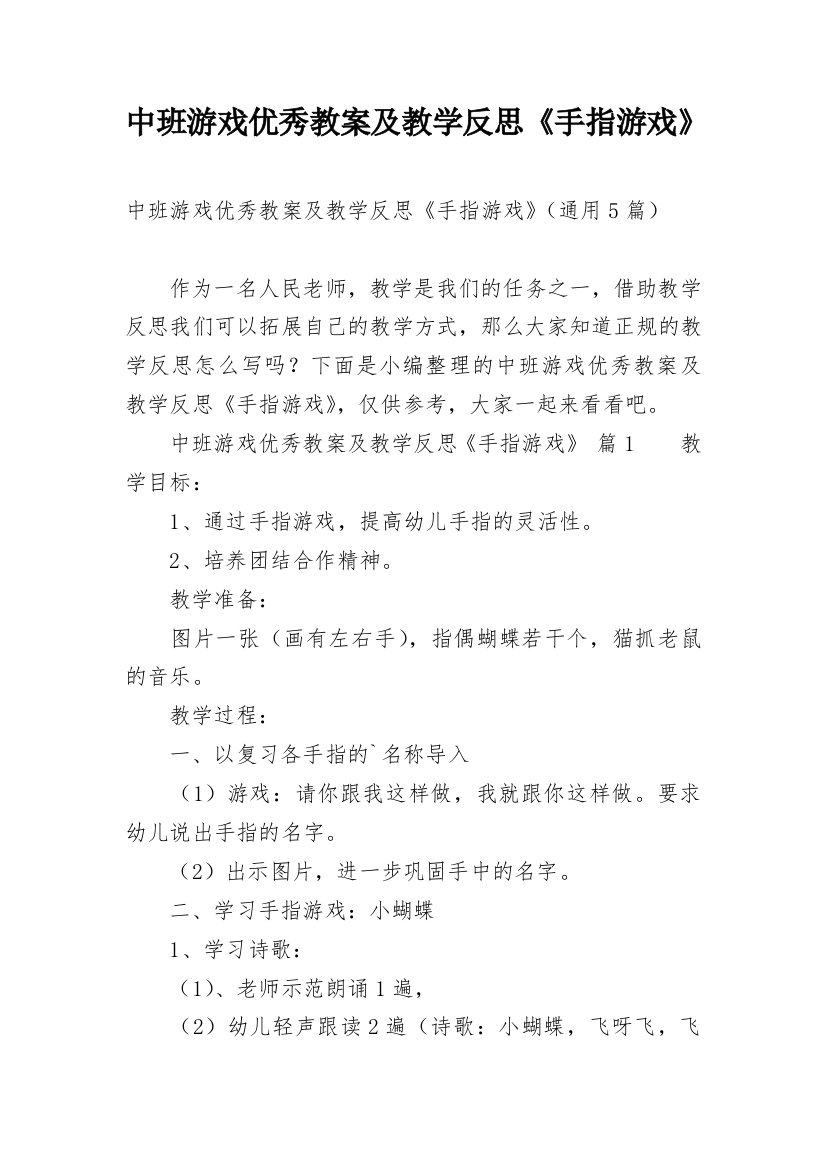 中班游戏优秀教案及教学反思《手指游戏》_1