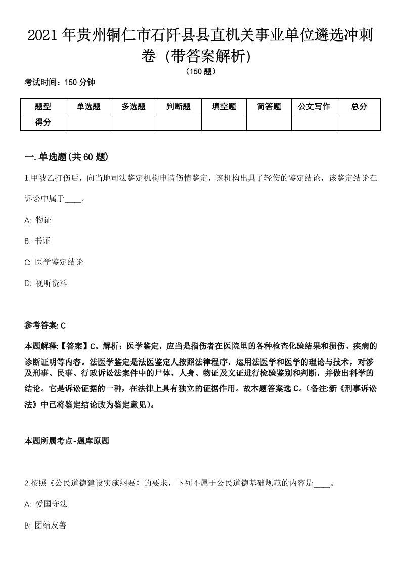 2021年贵州铜仁市石阡县县直机关事业单位遴选冲刺卷第八期（带答案解析）