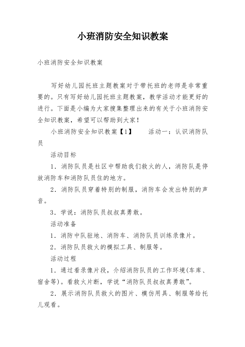 小班消防安全知识教案_1