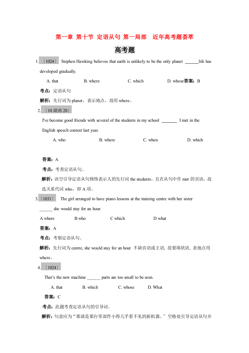 （整理版高中英语）第一章第十节定语从句第一部分近年高考题荟萃