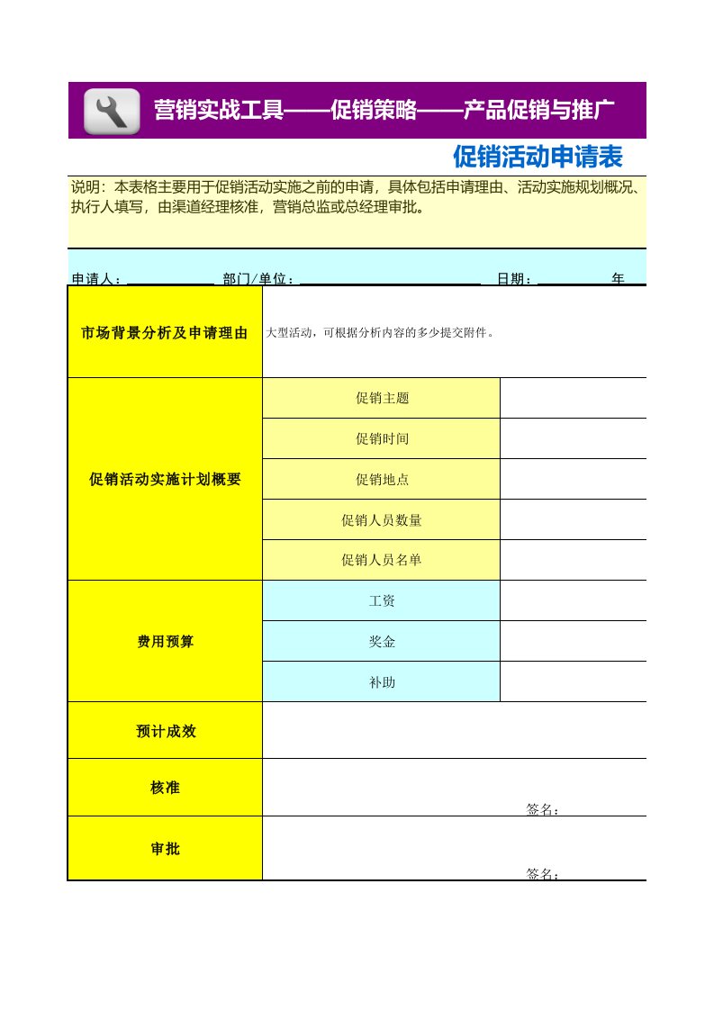 企业管理-促销活动申请表