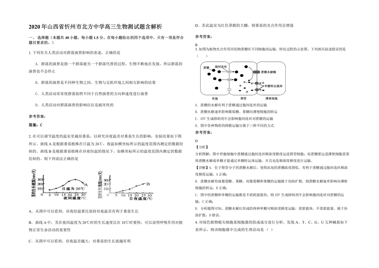 2020年山西省忻州市北方中学高三生物测试题含解析