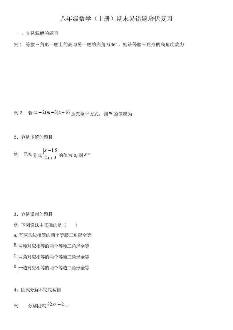 初二数学(上)期末易错题、难题培优复习(精心整理)