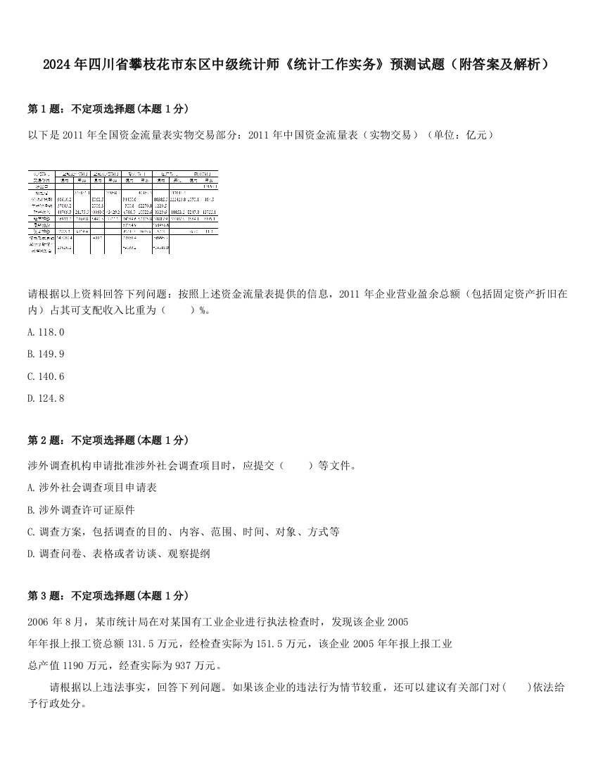 2024年四川省攀枝花市东区中级统计师《统计工作实务》预测试题（附答案及解析）