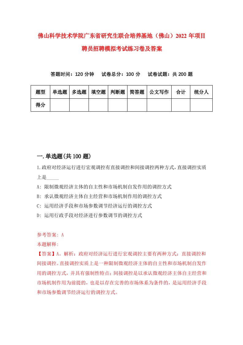 佛山科学技术学院广东省研究生联合培养基地佛山2022年项目聘员招聘模拟考试练习卷及答案第8版