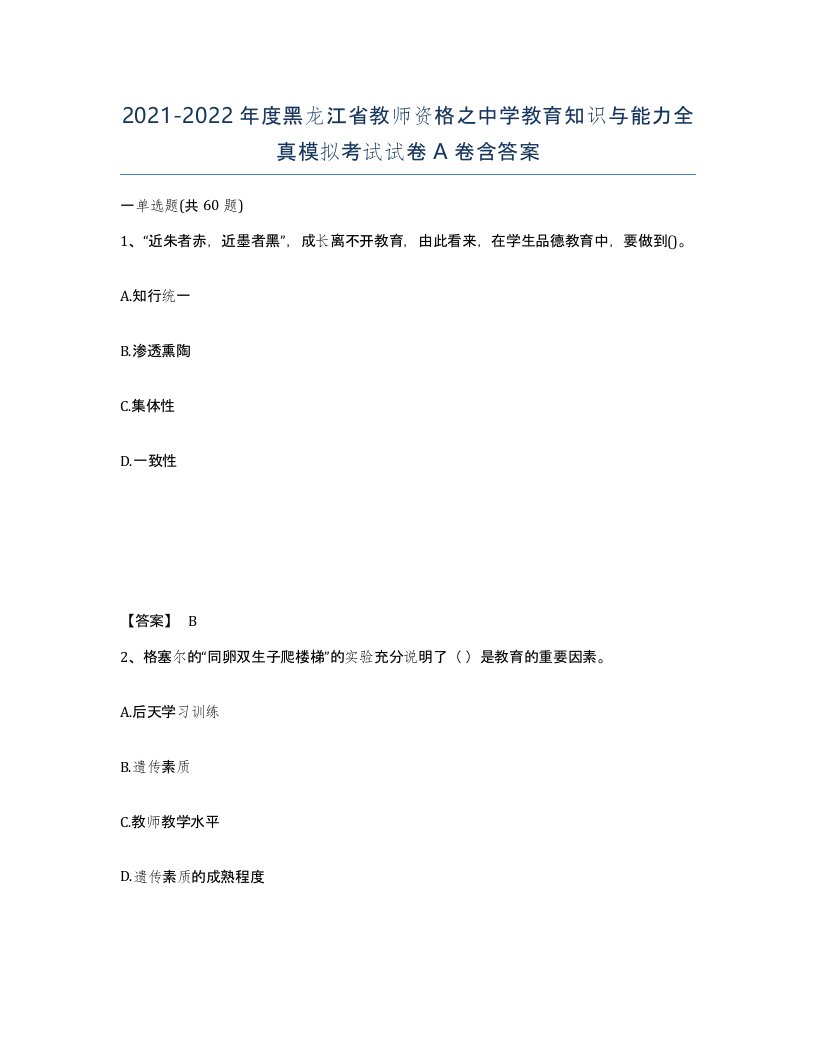 2021-2022年度黑龙江省教师资格之中学教育知识与能力全真模拟考试试卷A卷含答案