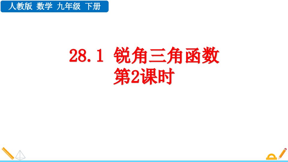 2024人教版数学九年级下册教学课件28.1