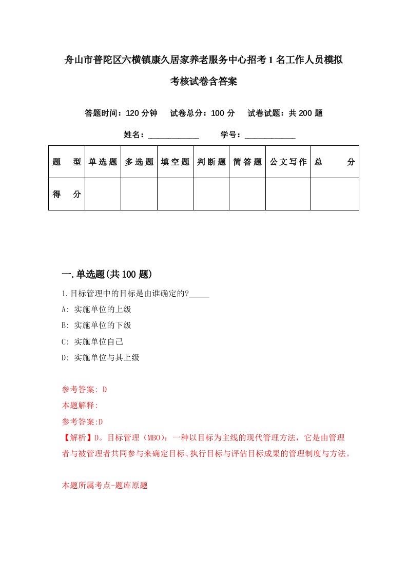 舟山市普陀区六横镇康久居家养老服务中心招考1名工作人员模拟考核试卷含答案9