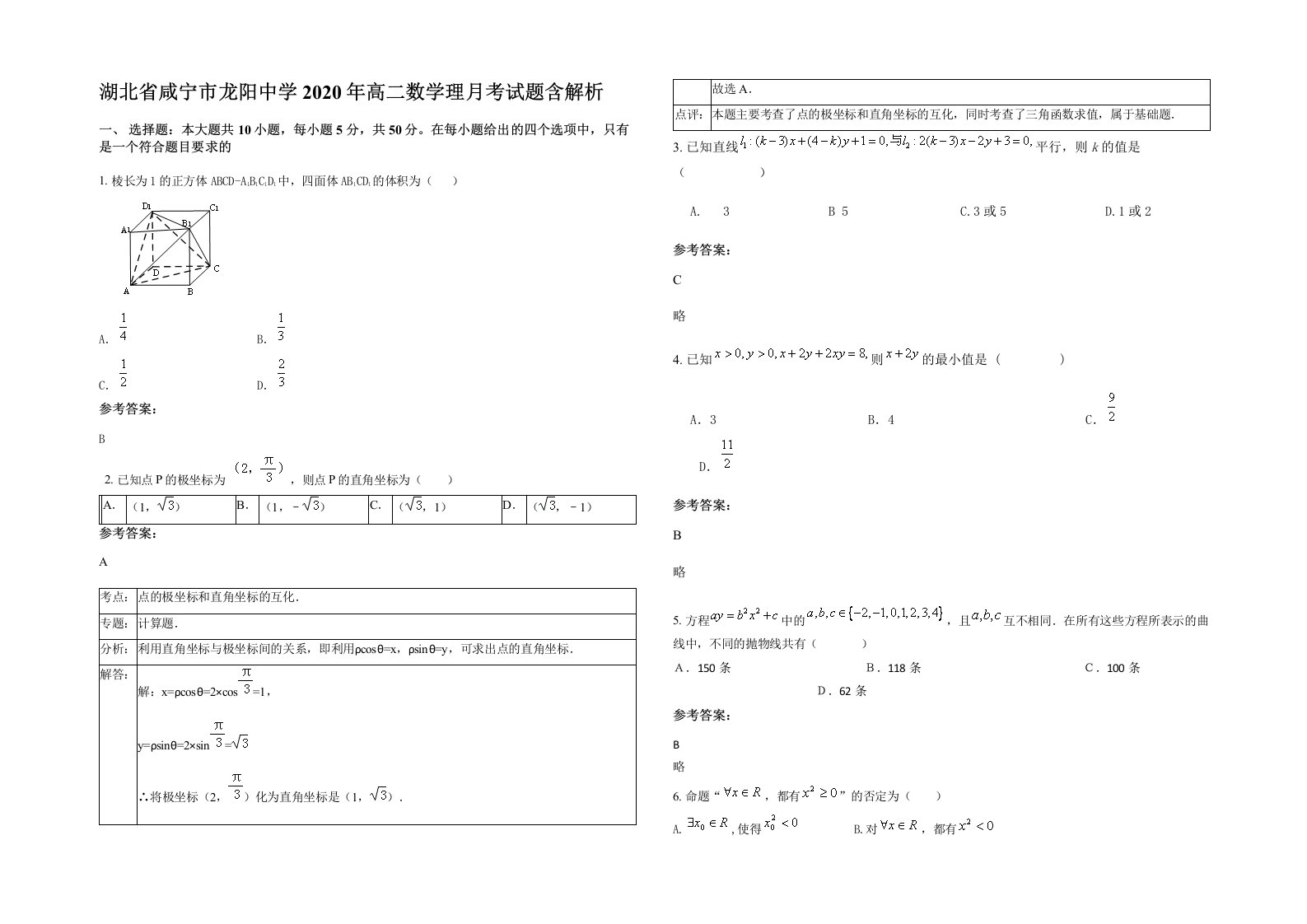 湖北省咸宁市龙阳中学2020年高二数学理月考试题含解析