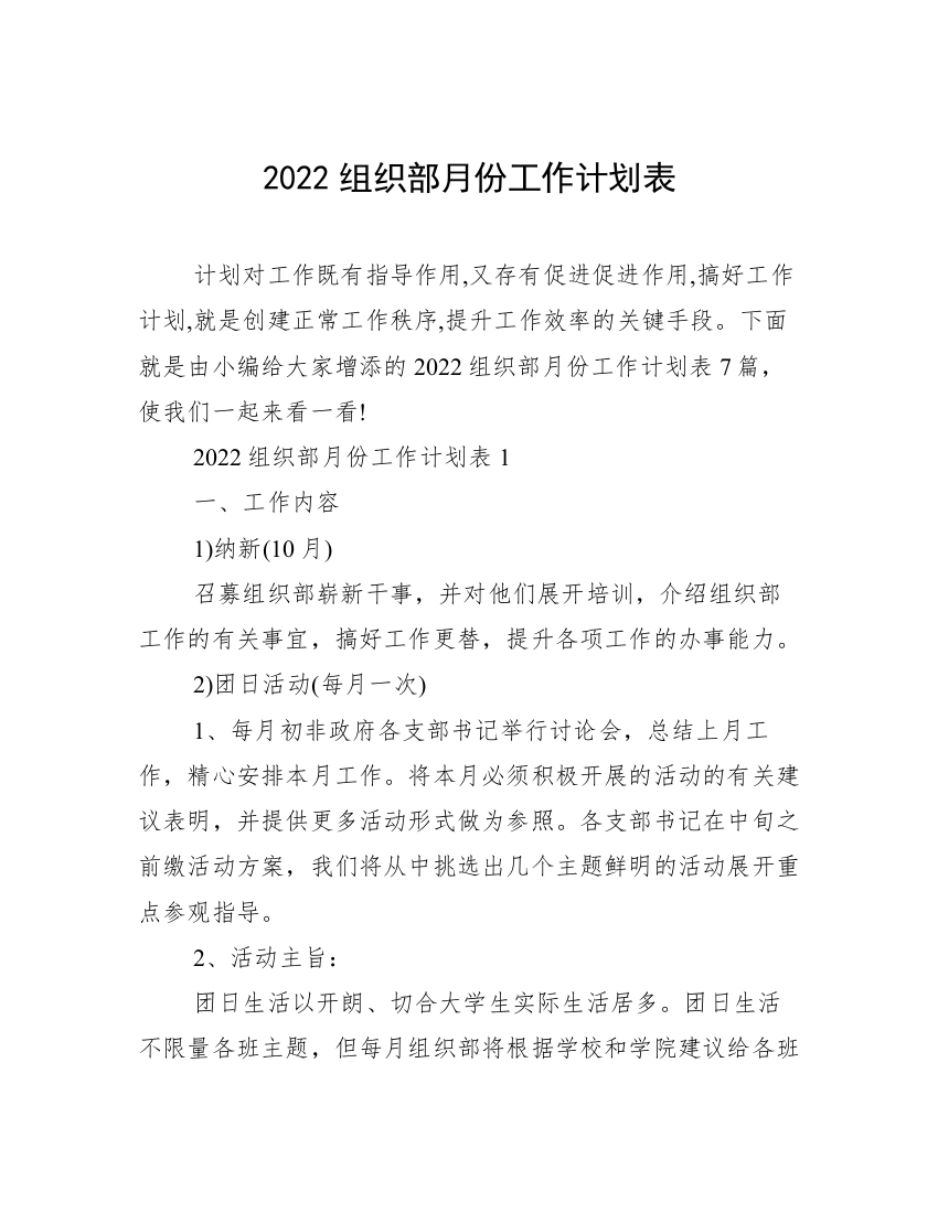 2022组织部月份工作计划表