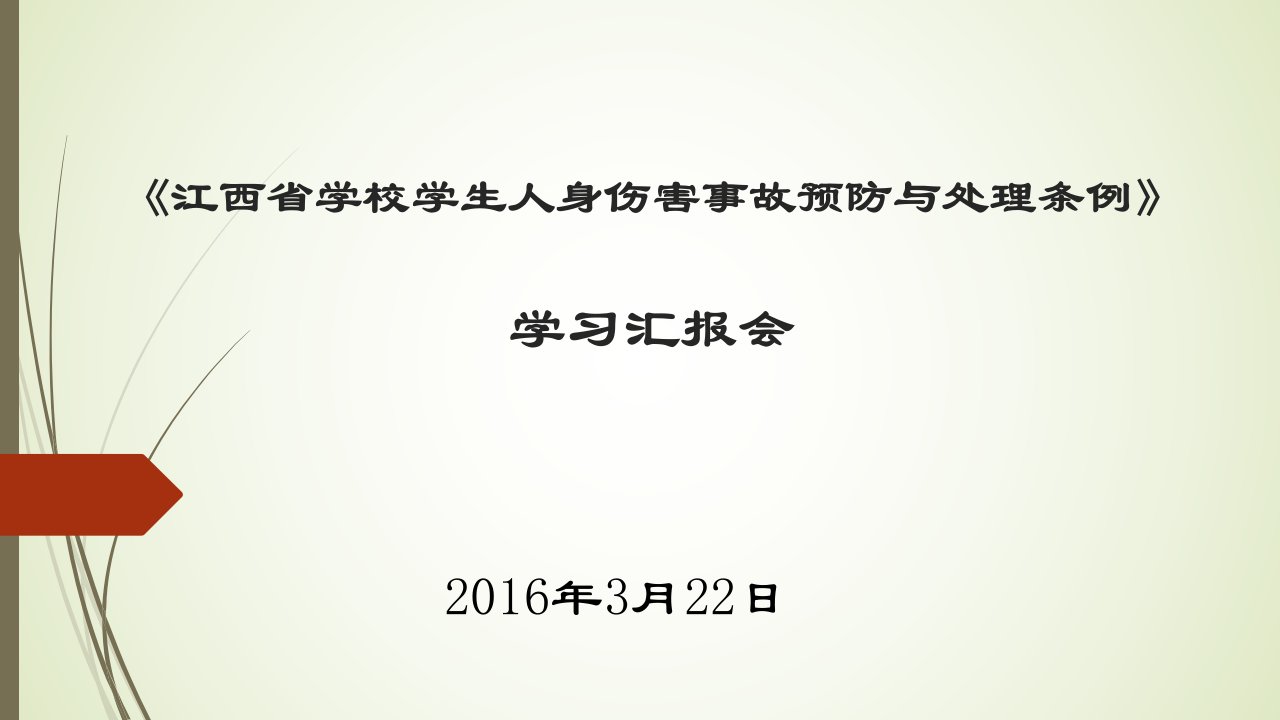 学习《江西省学校学生人身伤害事故预防与处理条例》PPT