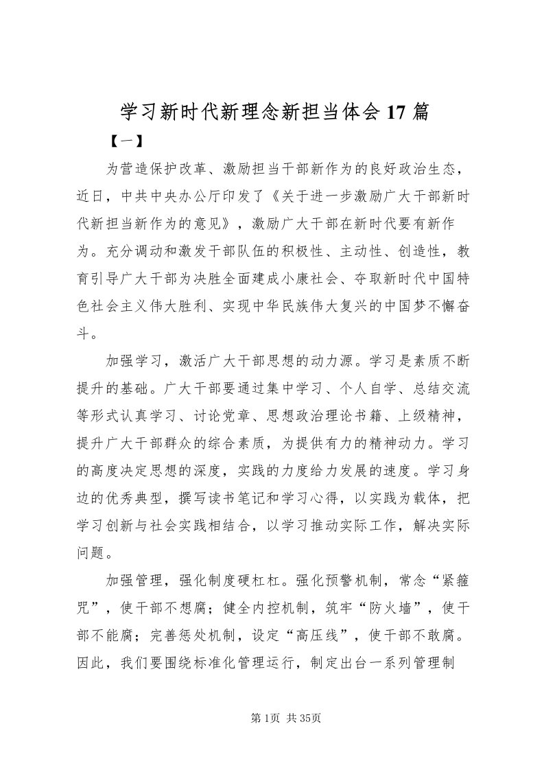 2022学习新时代新理念新担当体会17篇