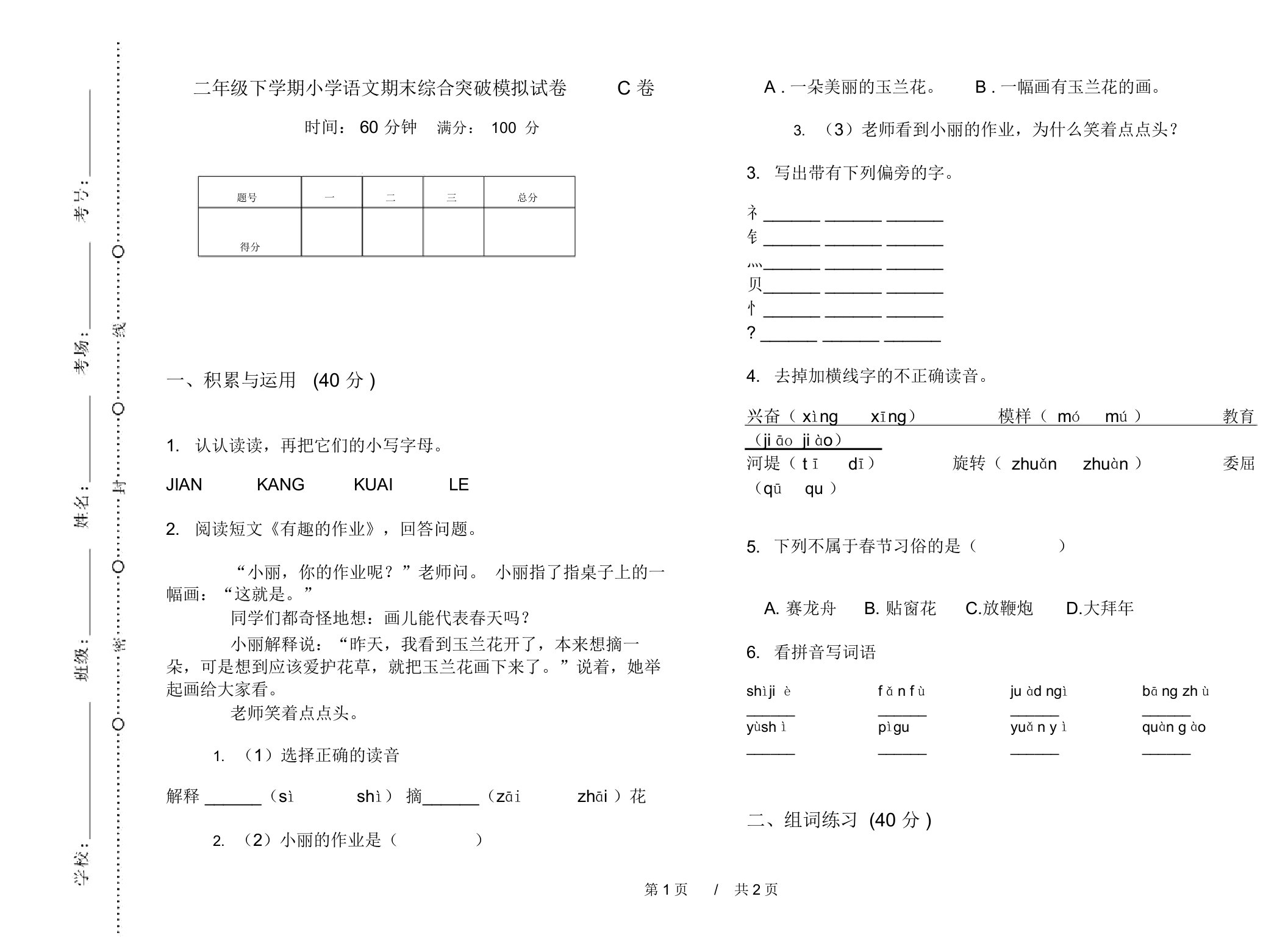 二年级下学期小学语文期末综合突破模拟试卷C卷