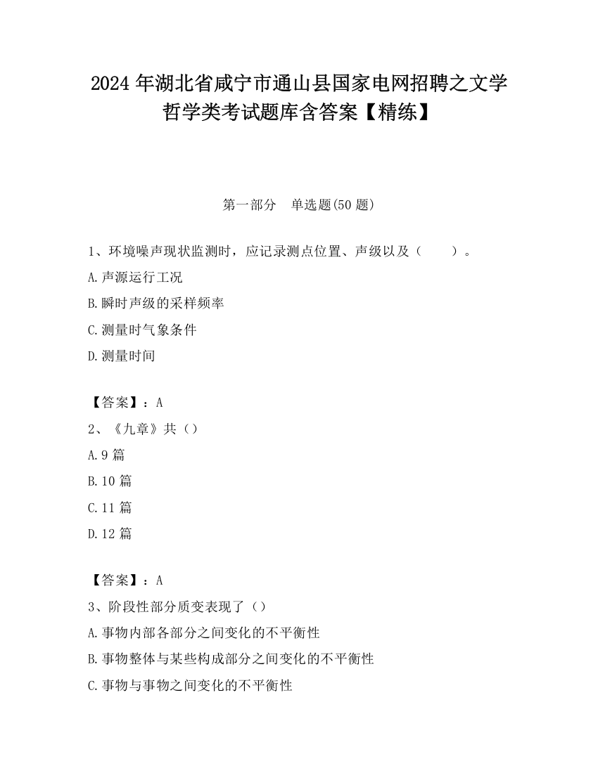 2024年湖北省咸宁市通山县国家电网招聘之文学哲学类考试题库含答案【精练】