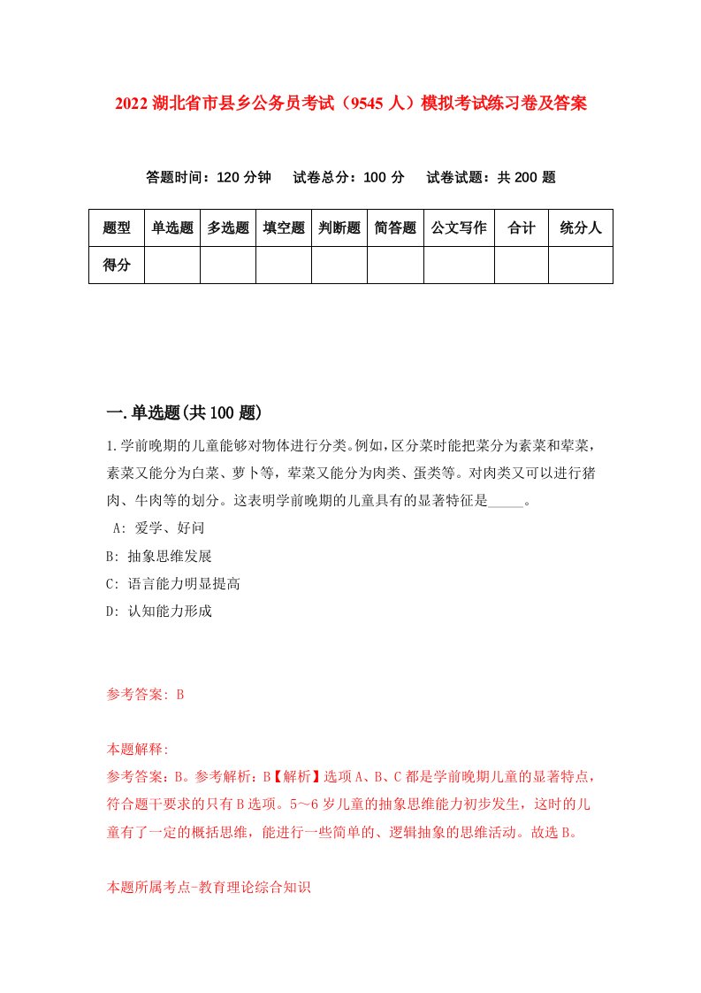 2022湖北省市县乡公务员考试9545人模拟考试练习卷及答案第1卷