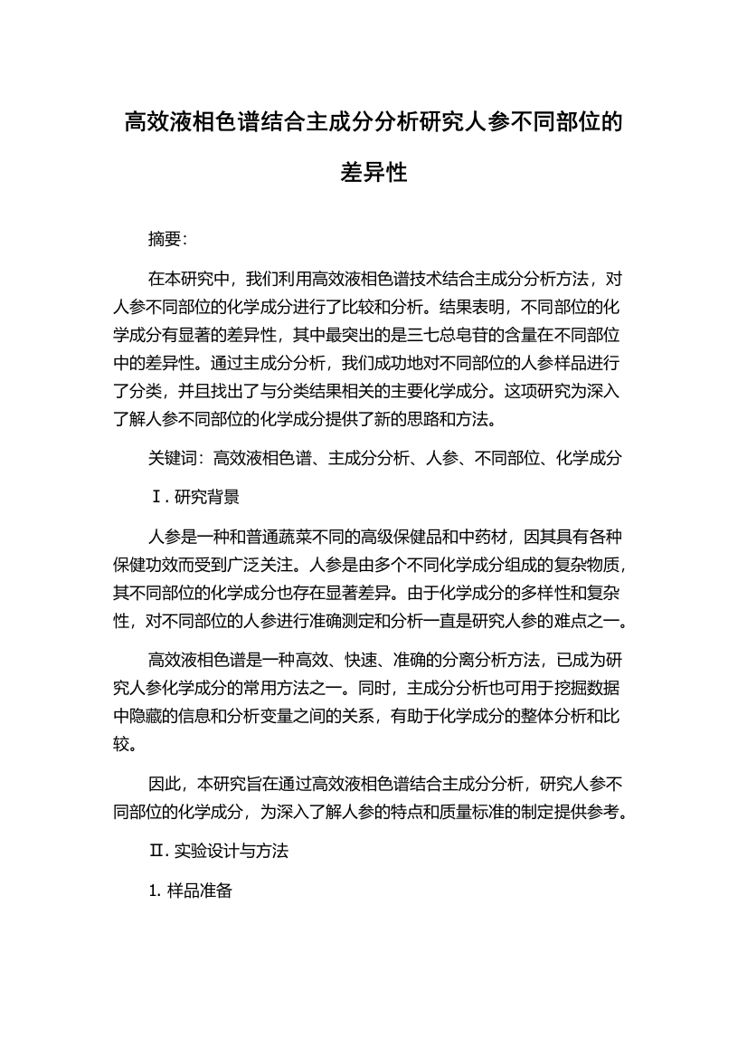 高效液相色谱结合主成分分析研究人参不同部位的差异性