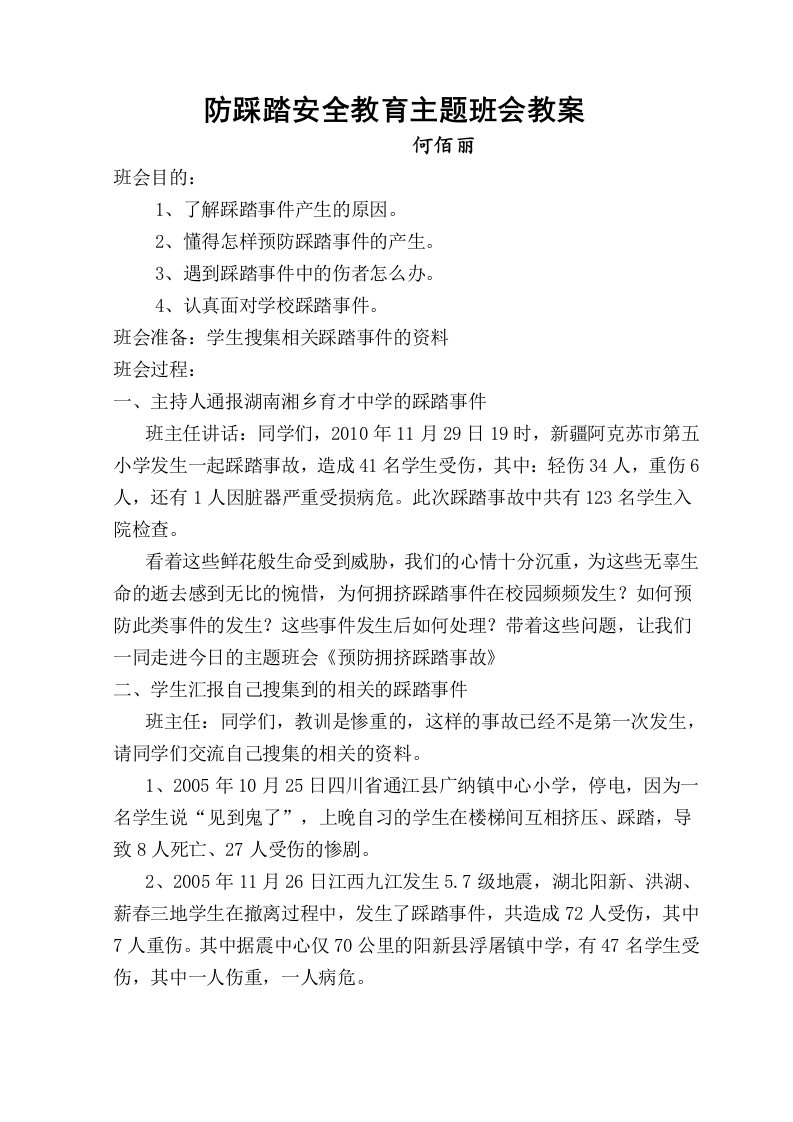 防踩踏安全教育主题班会教案