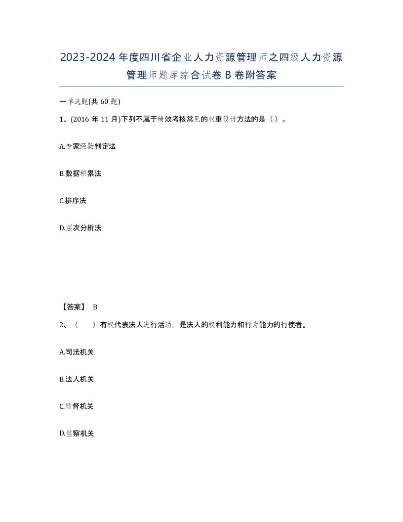 2023-2024年度四川省企业人力资源管理师之四级人力资源管理师题库综合试卷B卷附答案