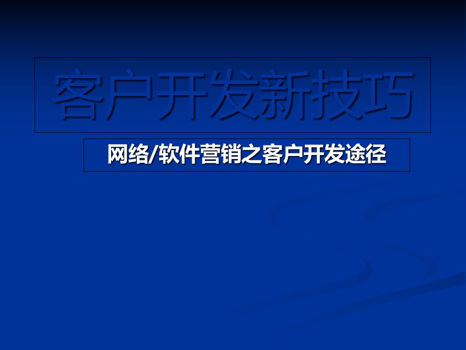 [精选]房地产客户开发新技巧,新途径