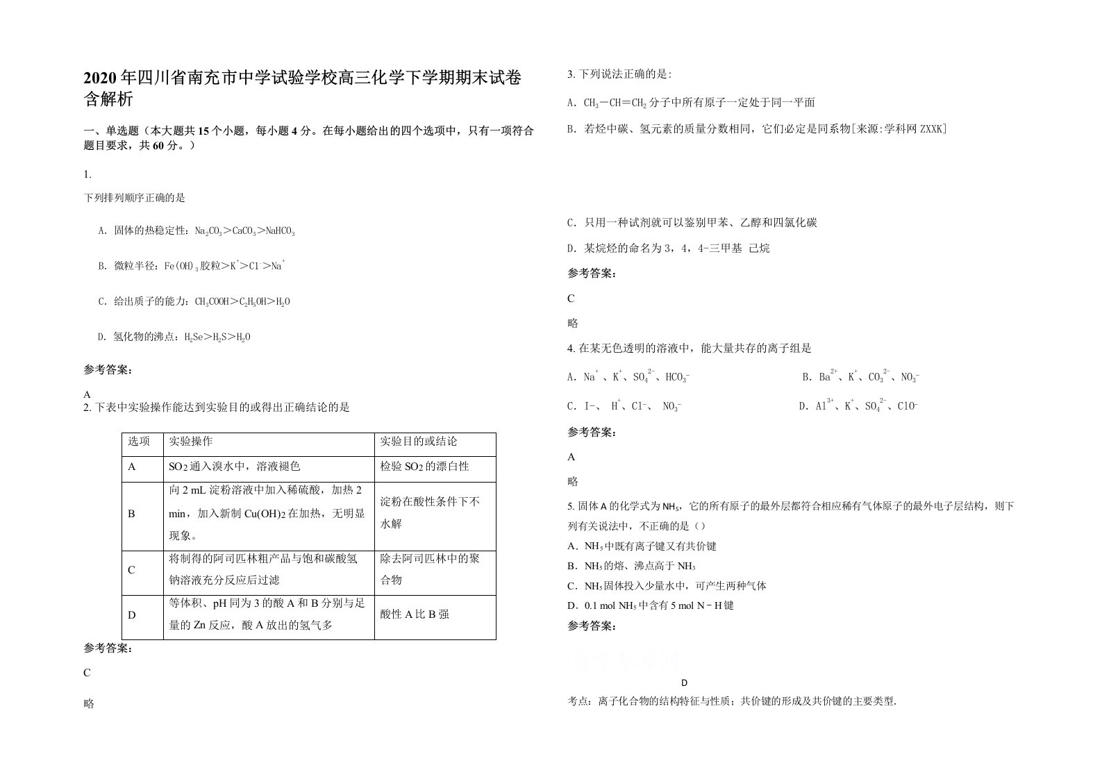 2020年四川省南充市中学试验学校高三化学下学期期末试卷含解析