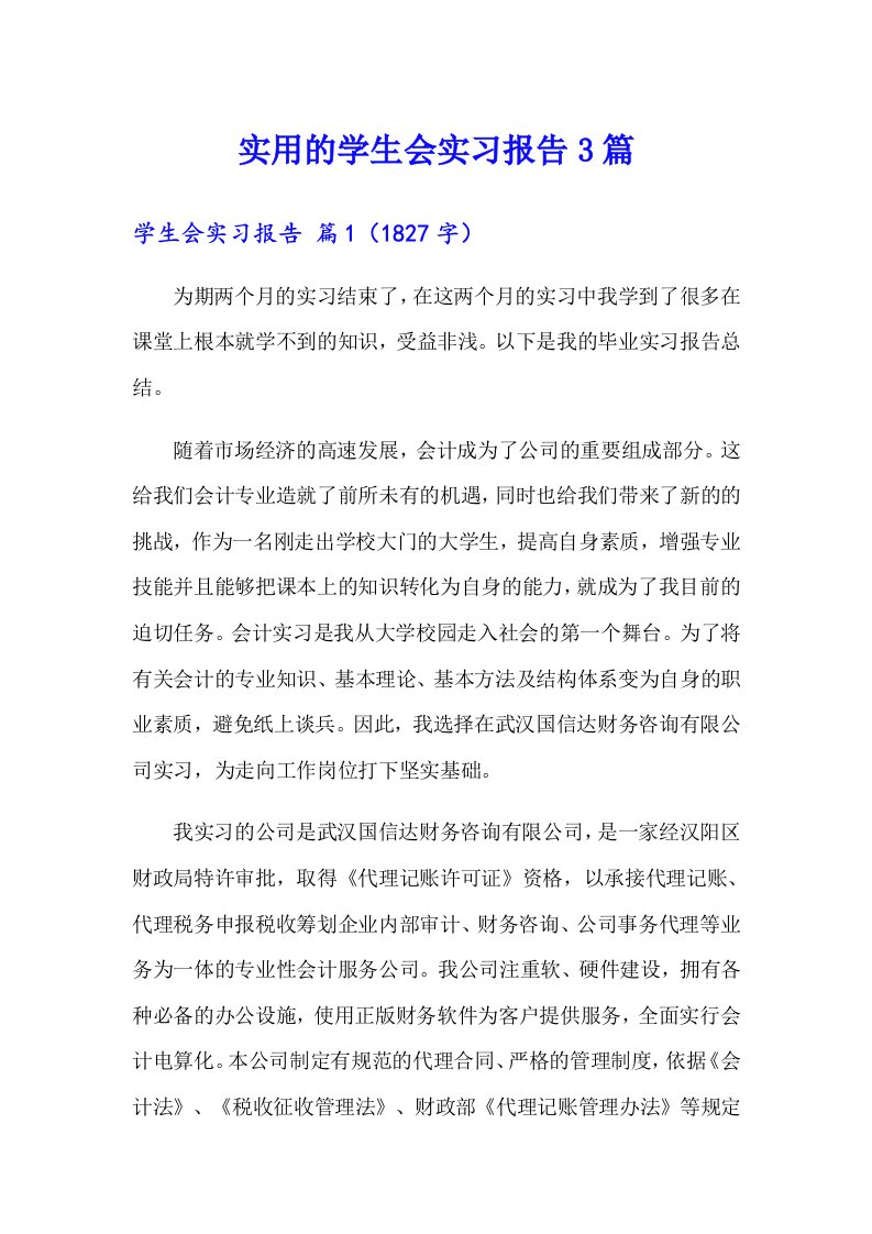 实用的学生会实习报告3篇