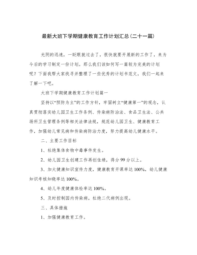 最新大班下学期健康教育工作计划汇总(二十一篇)