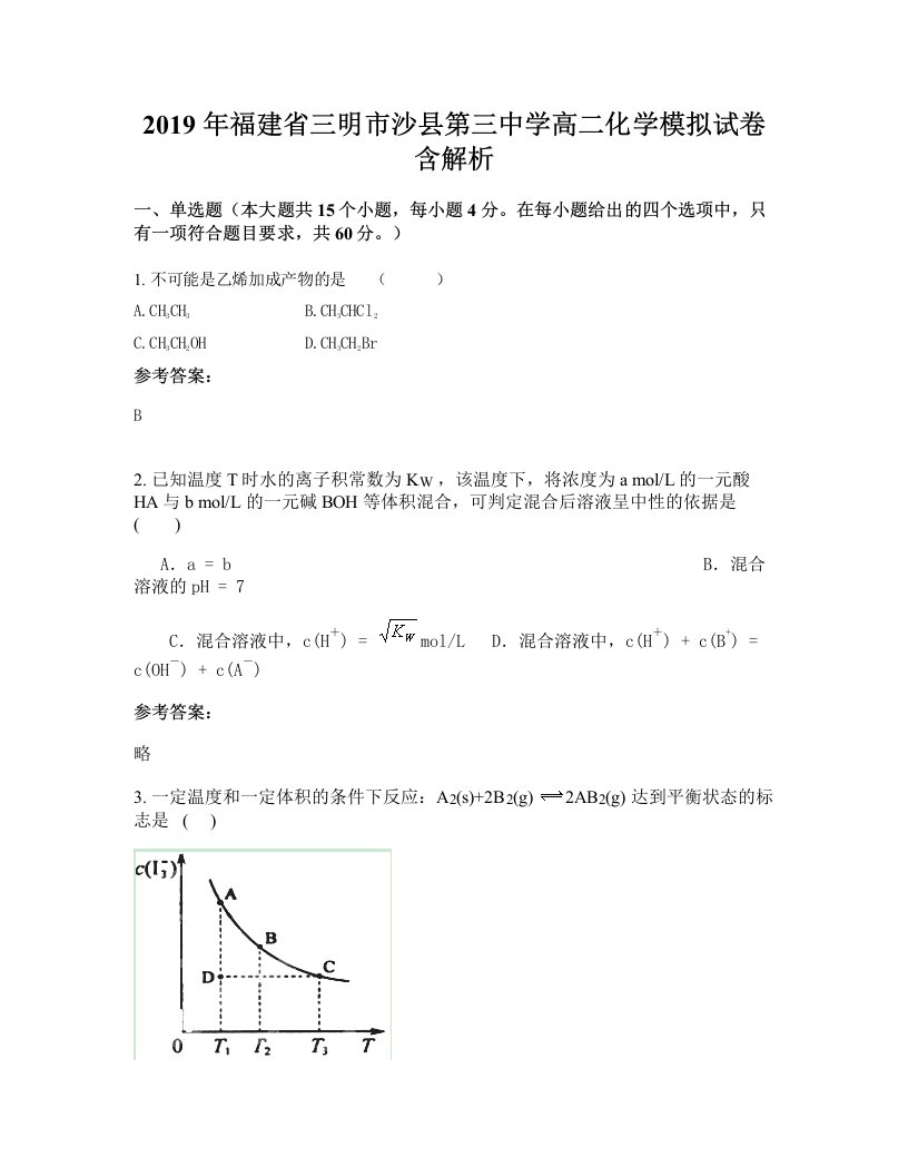 2019年福建省三明市沙县第三中学高二化学模拟试卷含解析