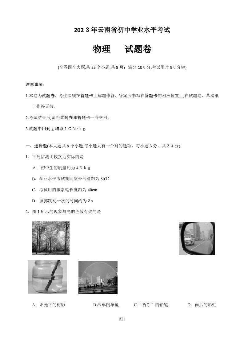 2023年云南省初中学业水平考试物理试卷及答案详细解析