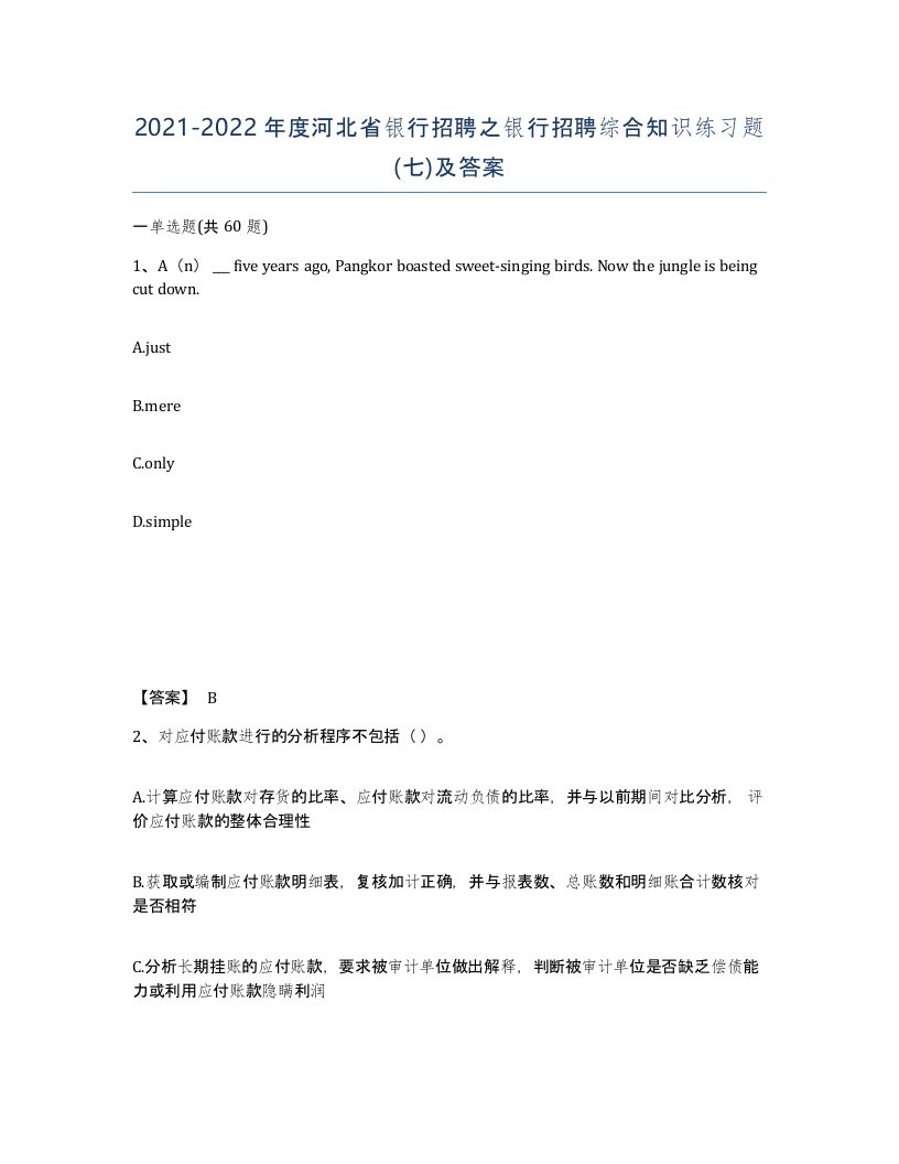 2021-2022年度河北省银行招聘之银行招聘综合知识练习题七及答案