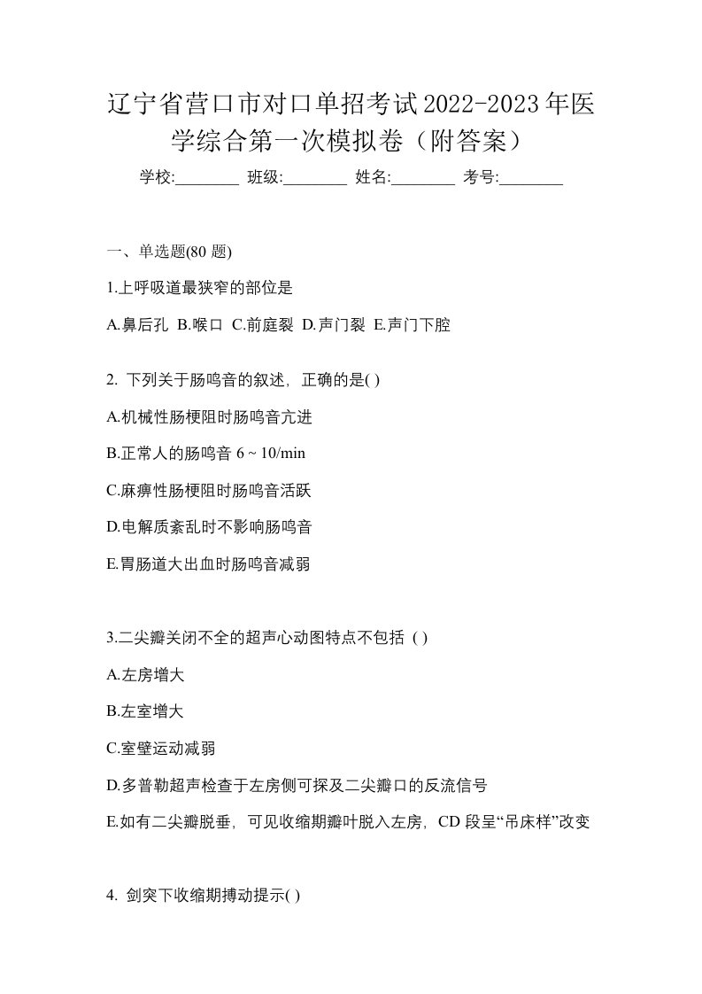 辽宁省营口市对口单招考试2022-2023年医学综合第一次模拟卷附答案