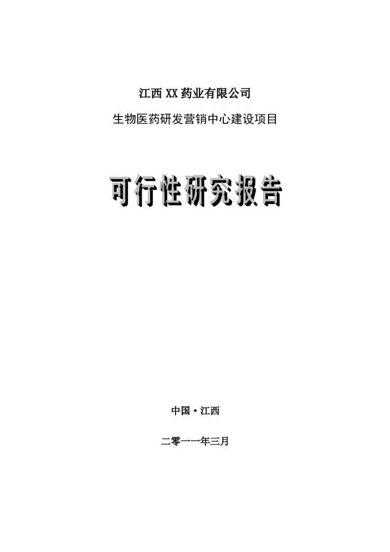 江西某药业生物医药研发营销中心建设项目可行性研究报告