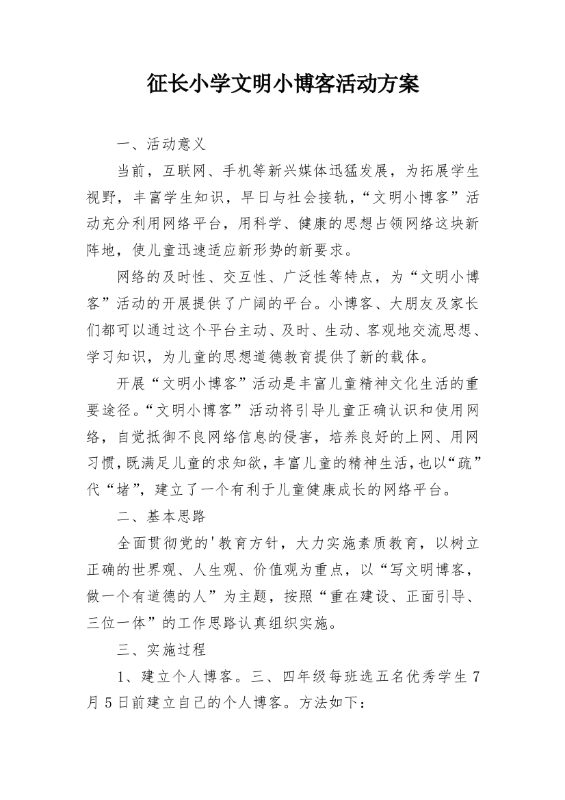 征长小学文明小博客活动方案