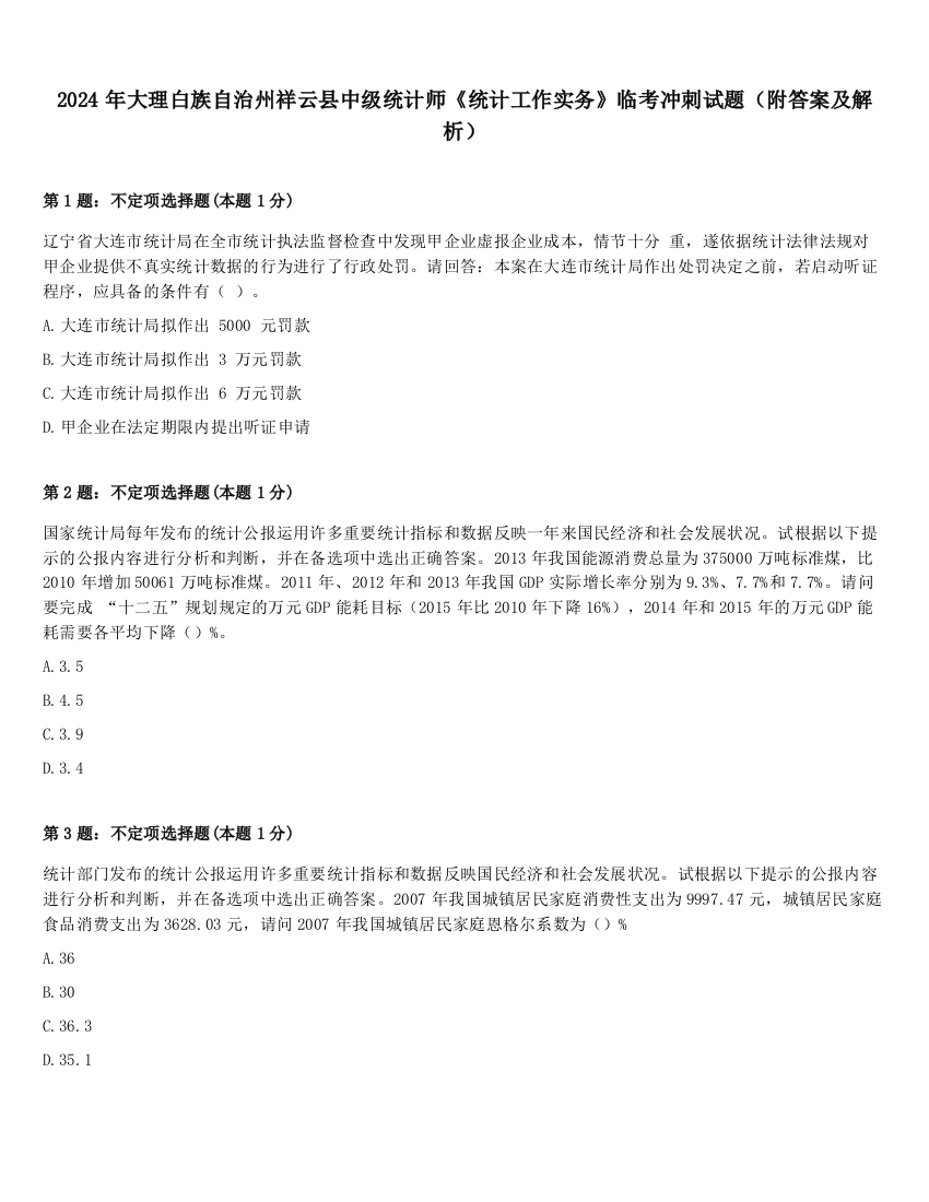 2024年大理白族自治州祥云县中级统计师《统计工作实务》临考冲刺试题（附答案及解析）