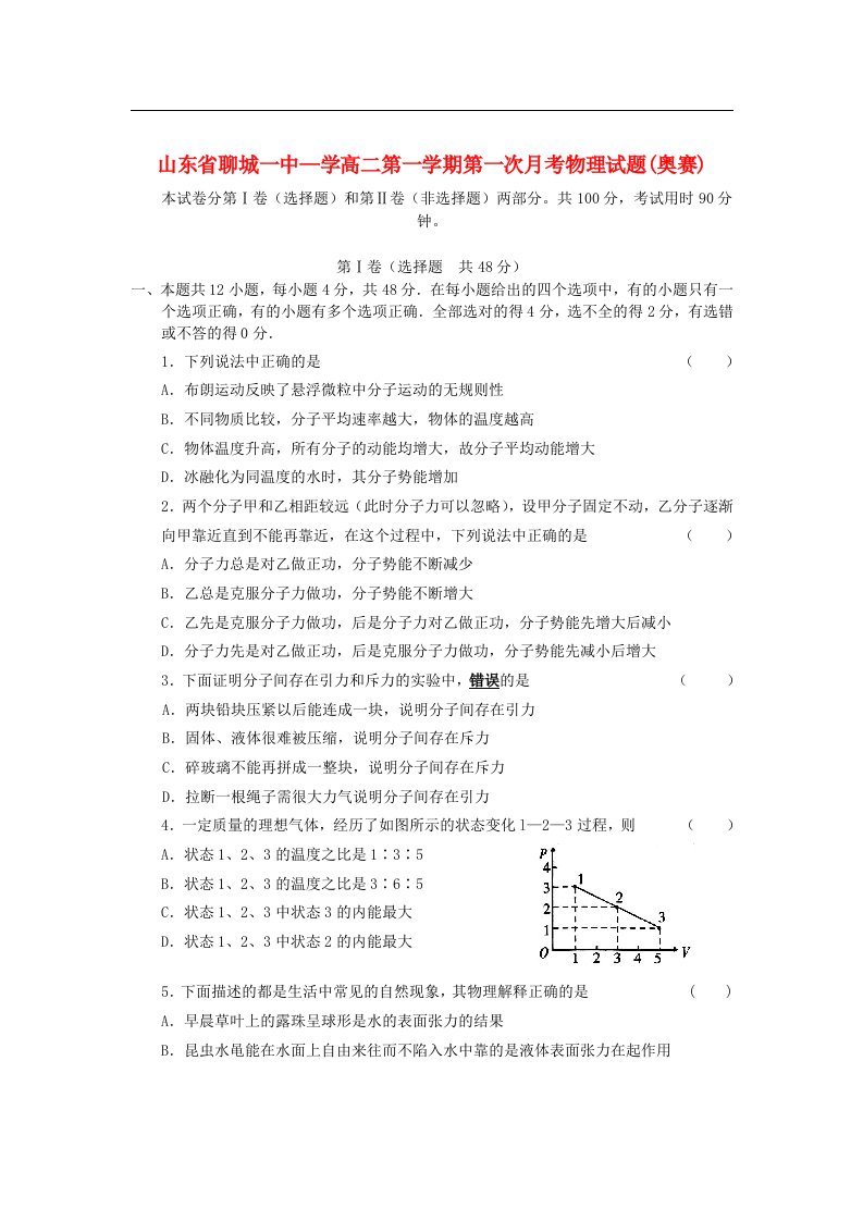 山东省聊城一中高二物理上学期第一次月考试题鲁科版【会员独享】