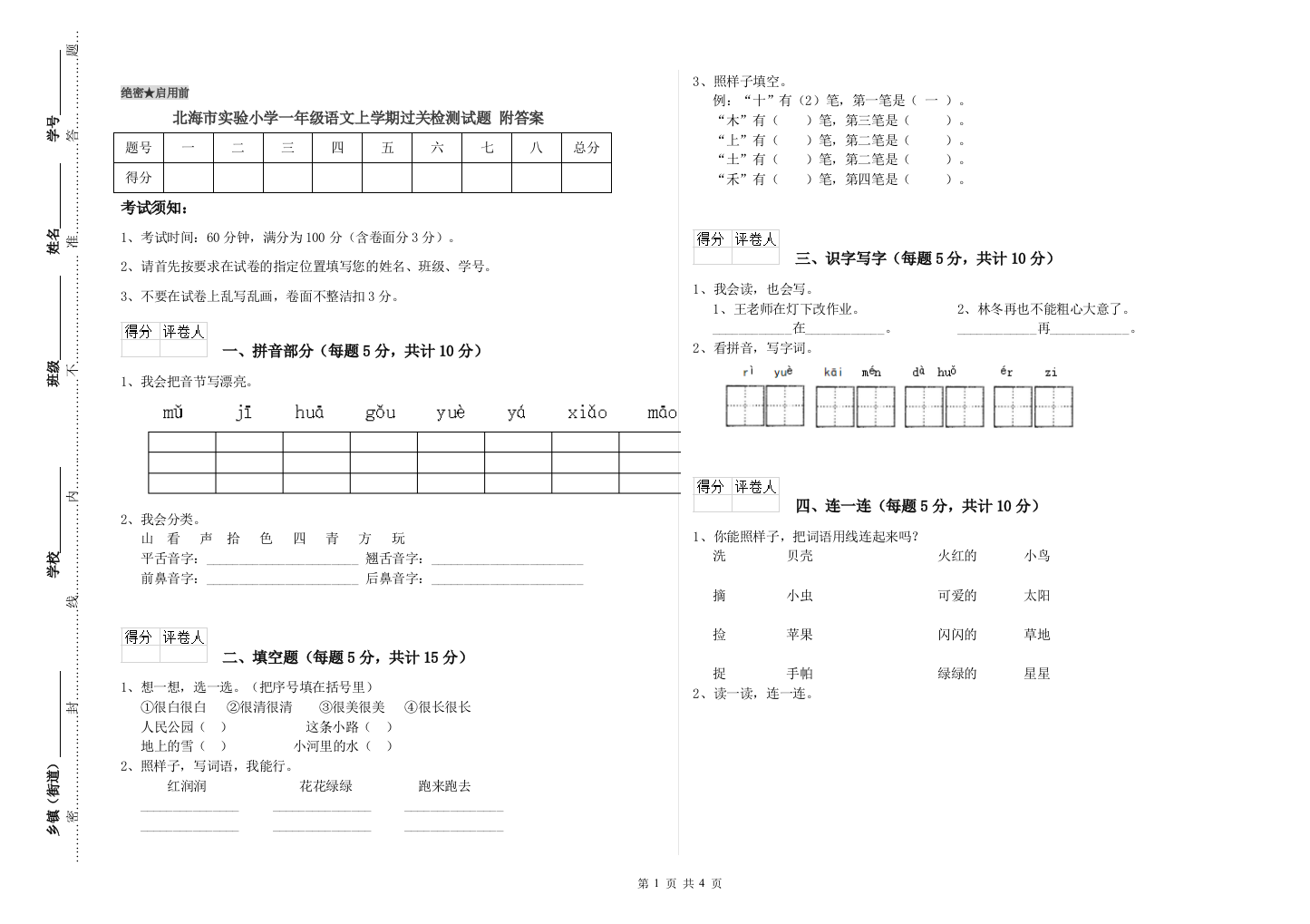 北海市实验小学一年级语文上学期过关检测试题-附答案