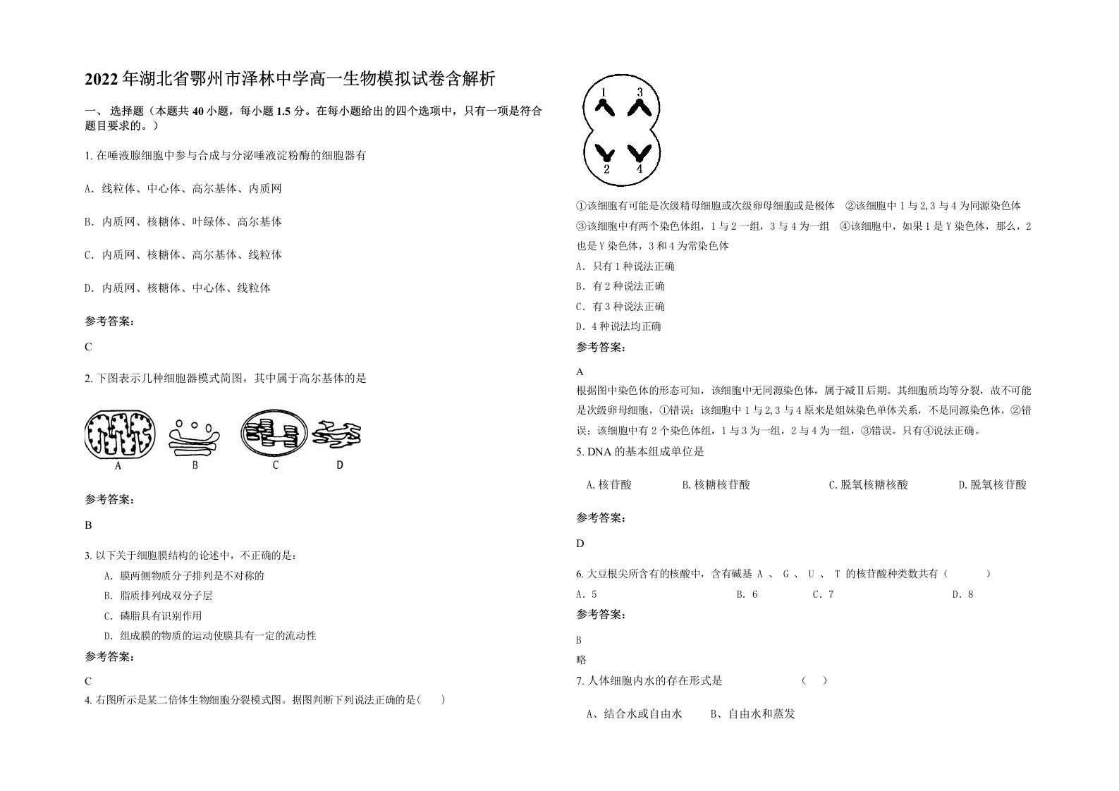 2022年湖北省鄂州市泽林中学高一生物模拟试卷含解析