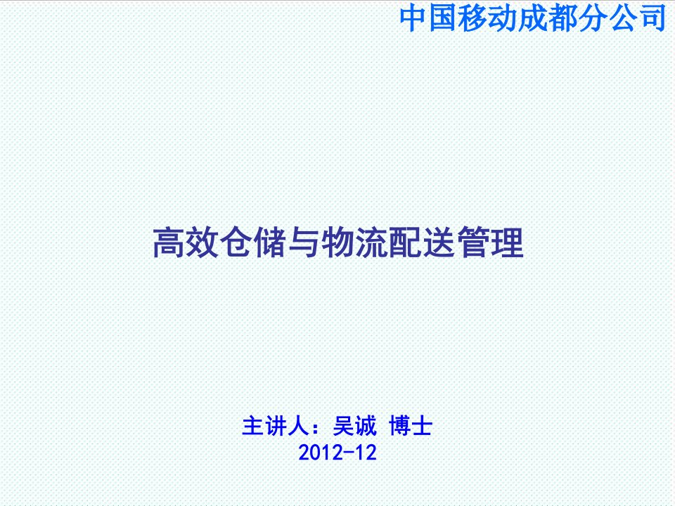 物流管理-高效仓储与物流配送管理成都移动吴诚老师baidu