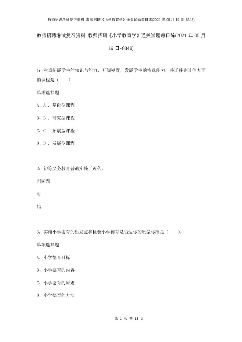 教师招聘考试复习资料-教师招聘小学教育学通关试题每日练2021年05月19日-8348