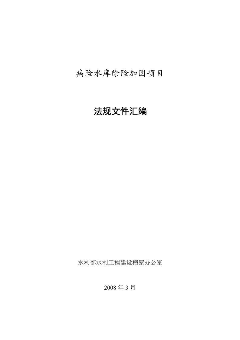 病险水库除险加固项目法规文件汇编