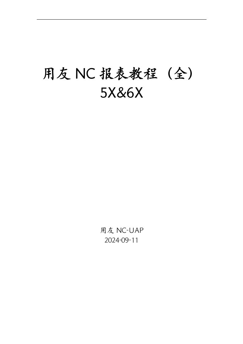 用友NC报表开发教程全