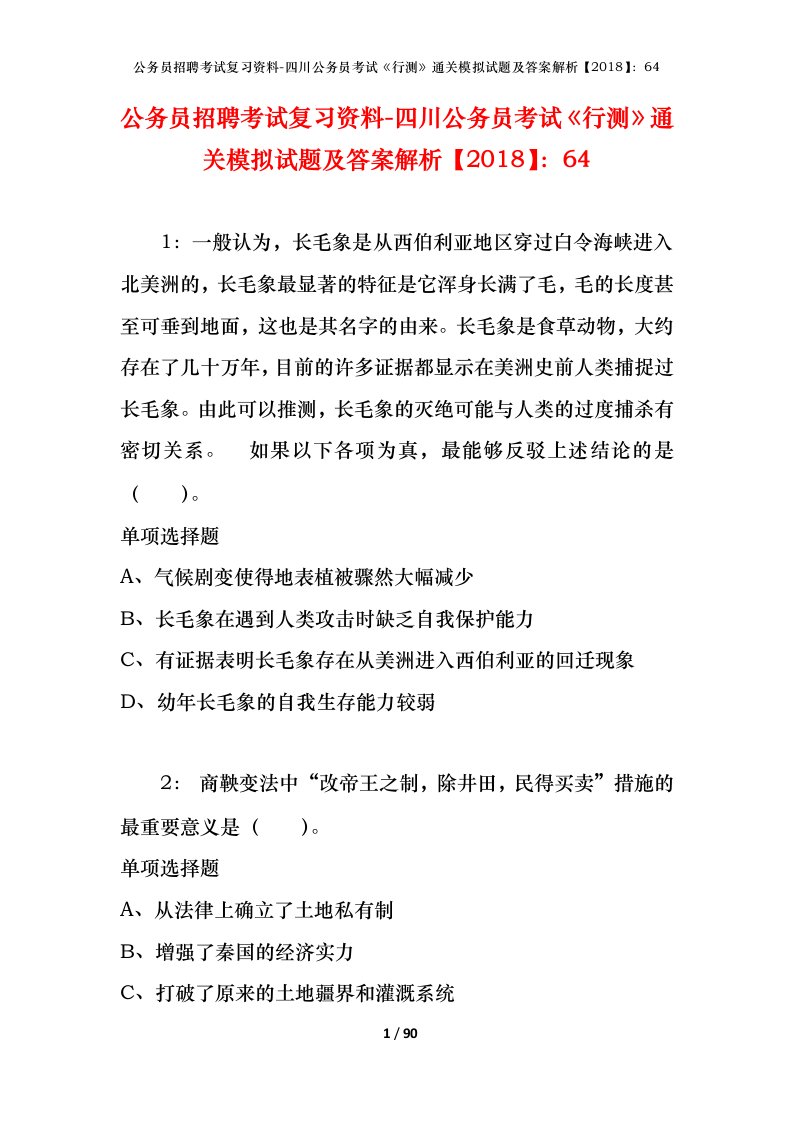 公务员招聘考试复习资料-四川公务员考试行测通关模拟试题及答案解析201864_8