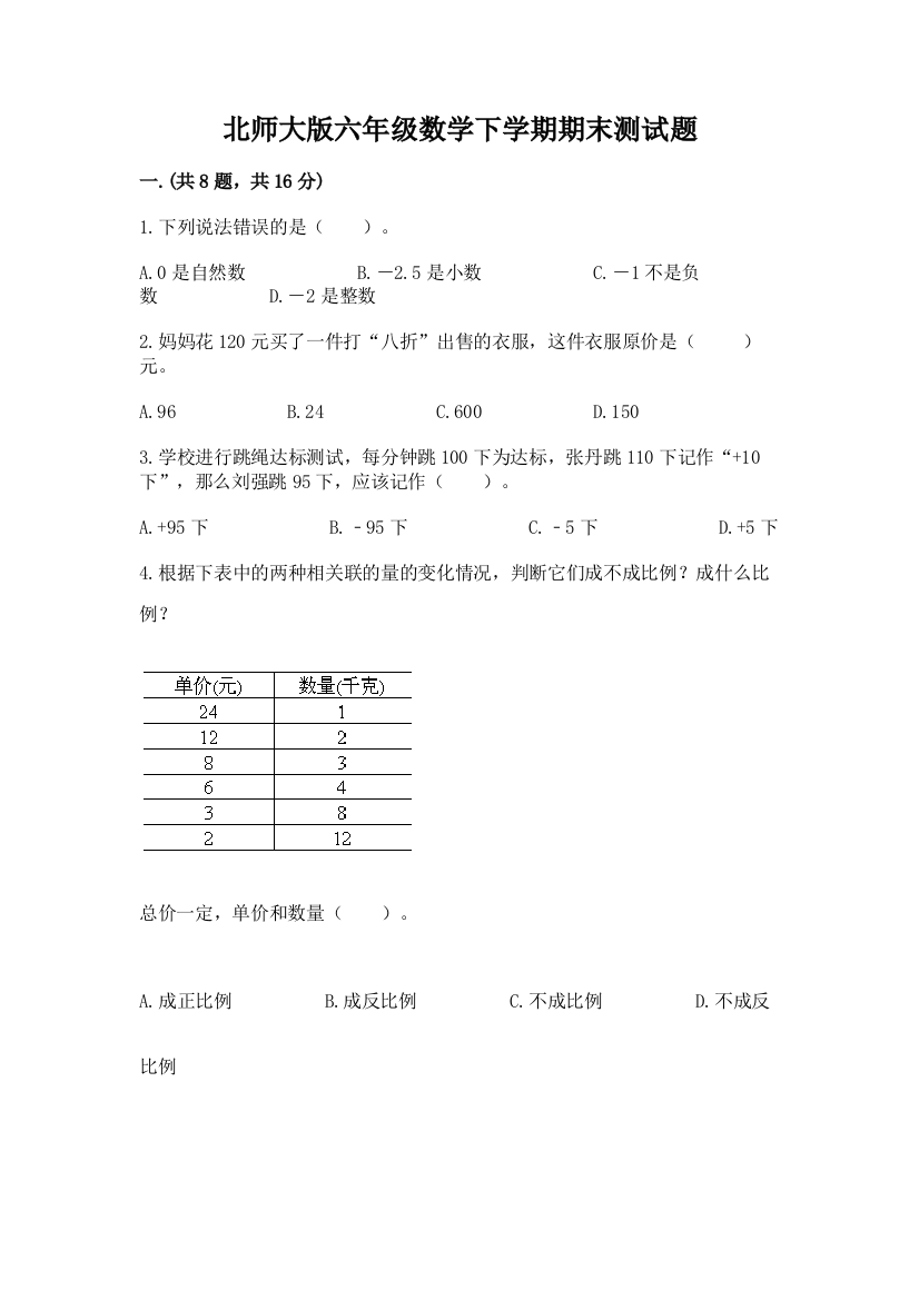 北师大版六年级数学下学期期末测试题及完整答案【全国通用】