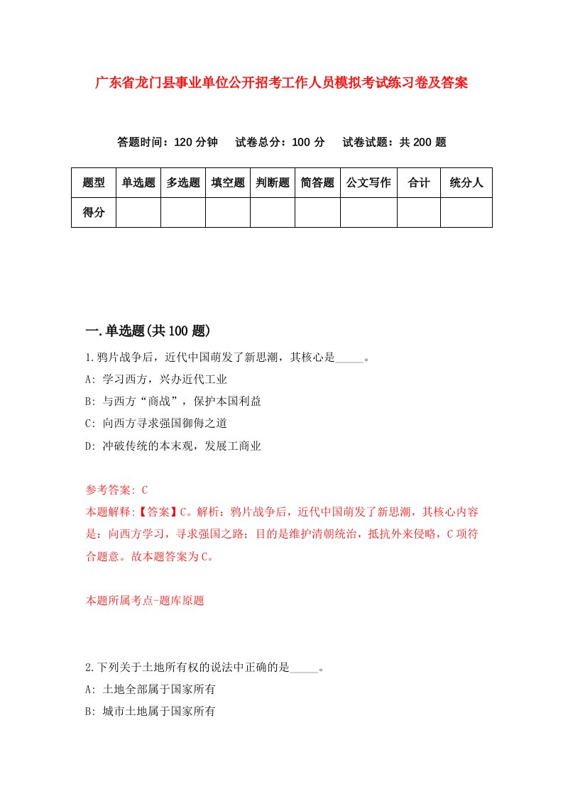 广东省龙门县事业单位公开招考工作人员模拟考试练习卷及答案第7期