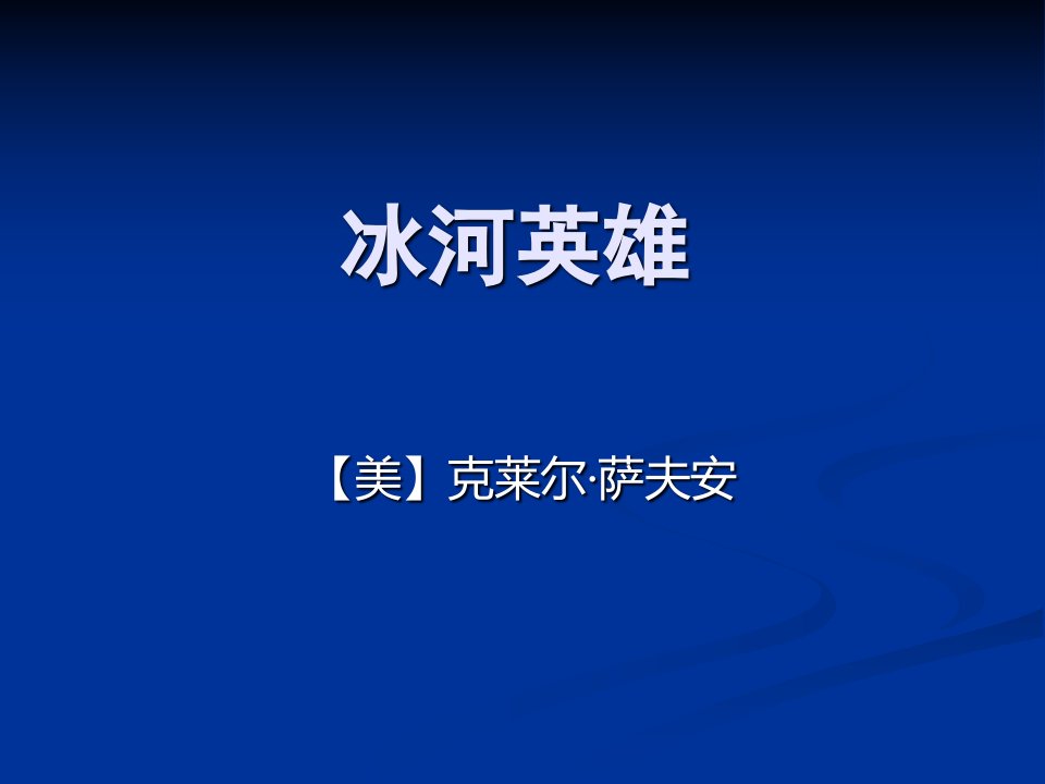 冰河英雄实用版