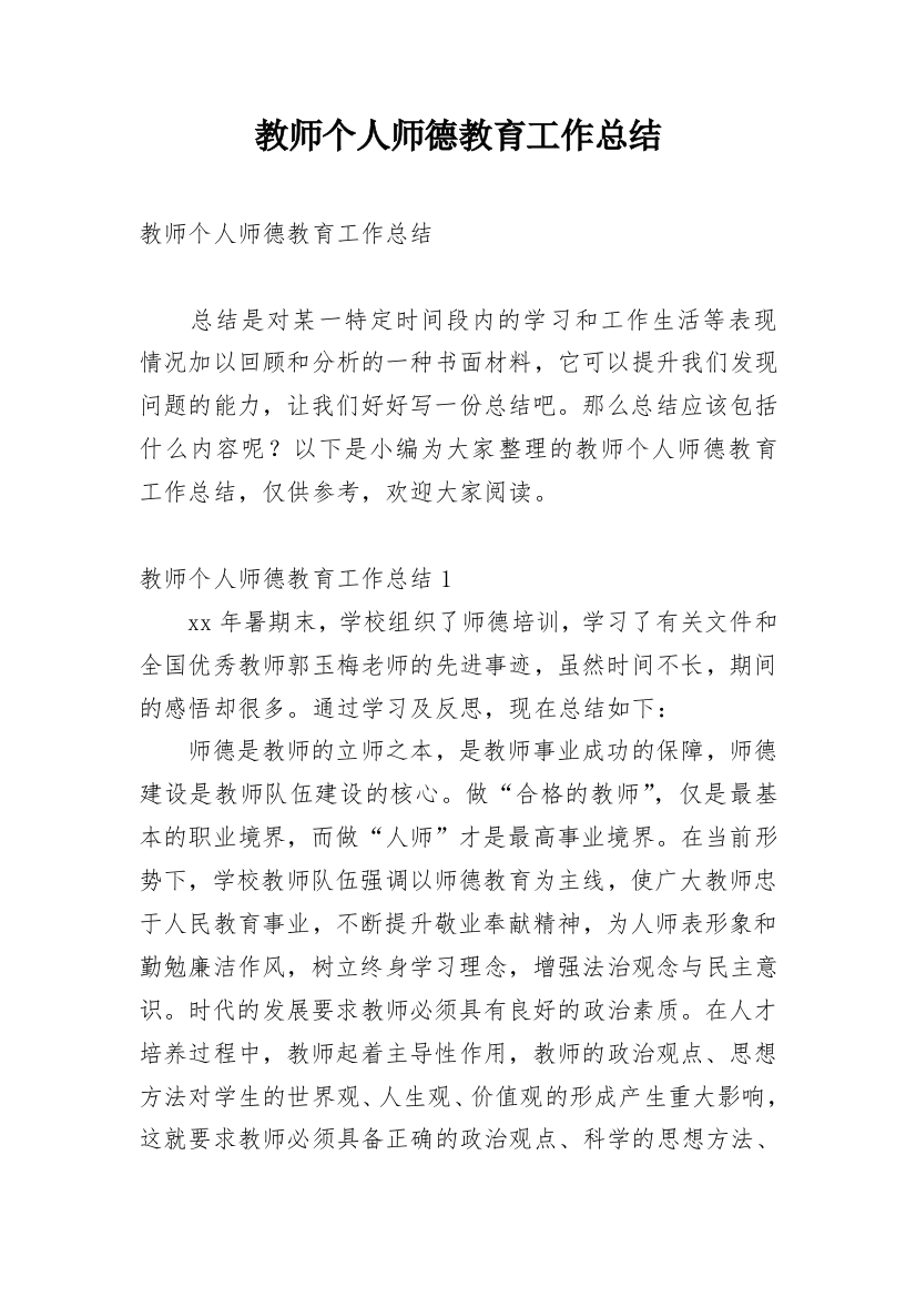 教师个人师德教育工作总结