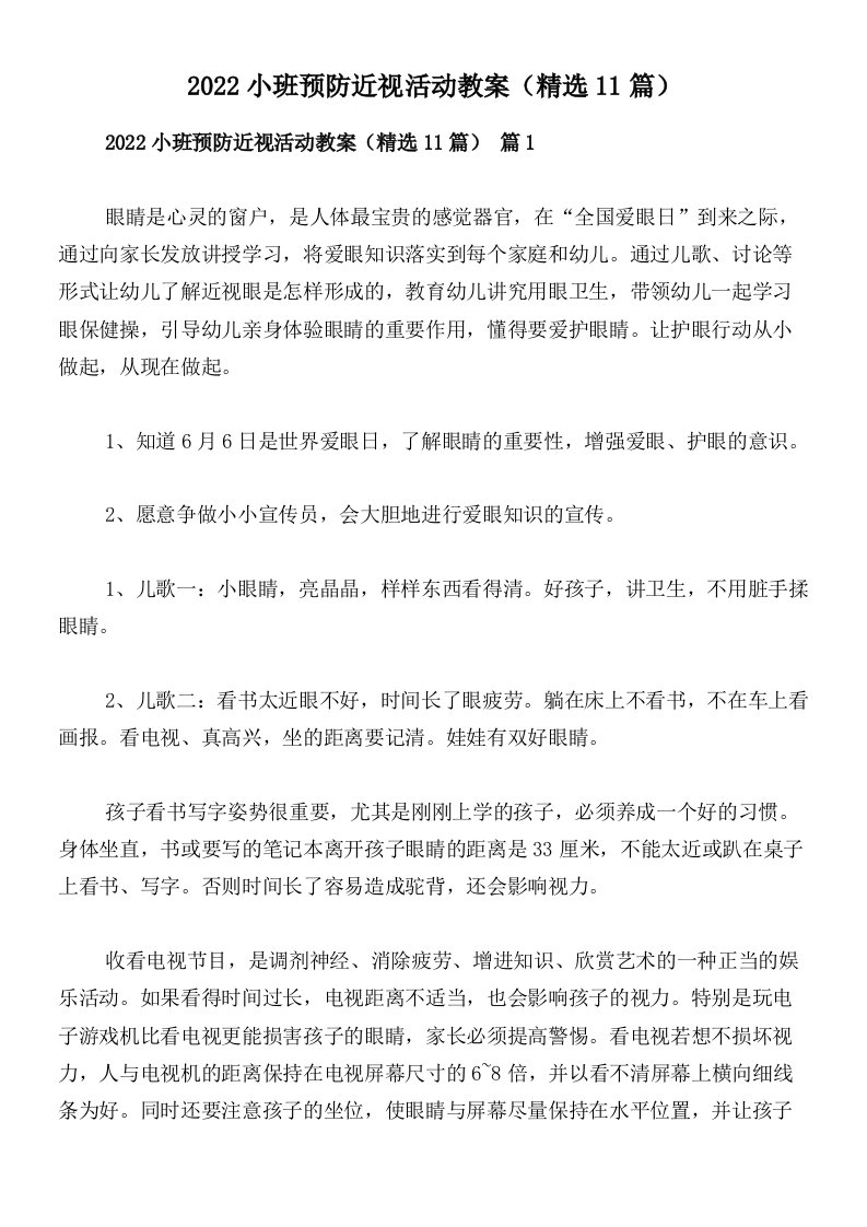 2022小班预防近视活动教案（精选11篇）