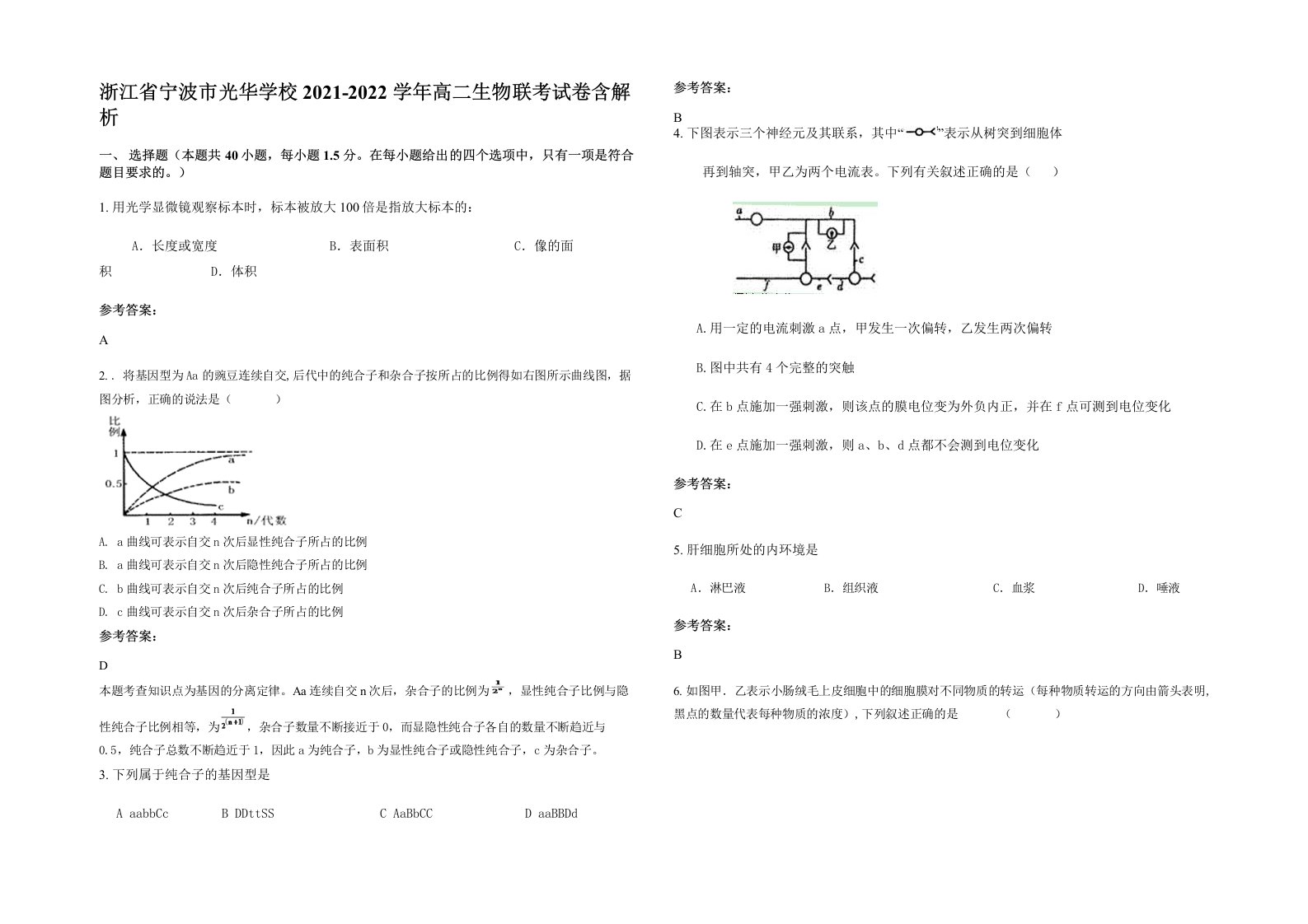 浙江省宁波市光华学校2021-2022学年高二生物联考试卷含解析