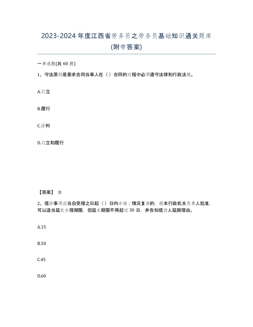 2023-2024年度江西省劳务员之劳务员基础知识通关题库附带答案