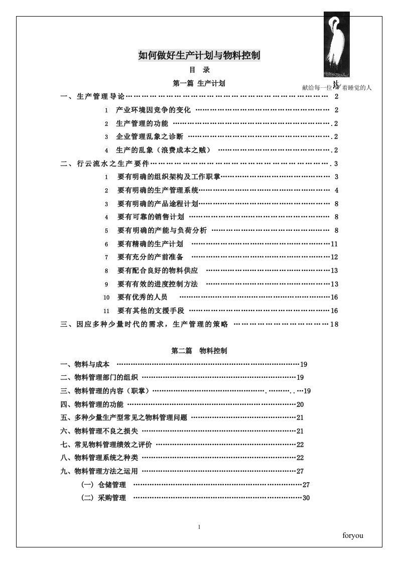 [生产管理]如何做好生产计划与物料控制(doc